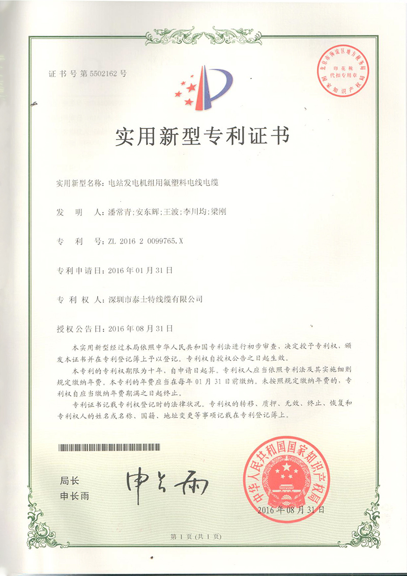 2016.08.31-電站發(fā)電機組用氟塑料電線電纜.jpg