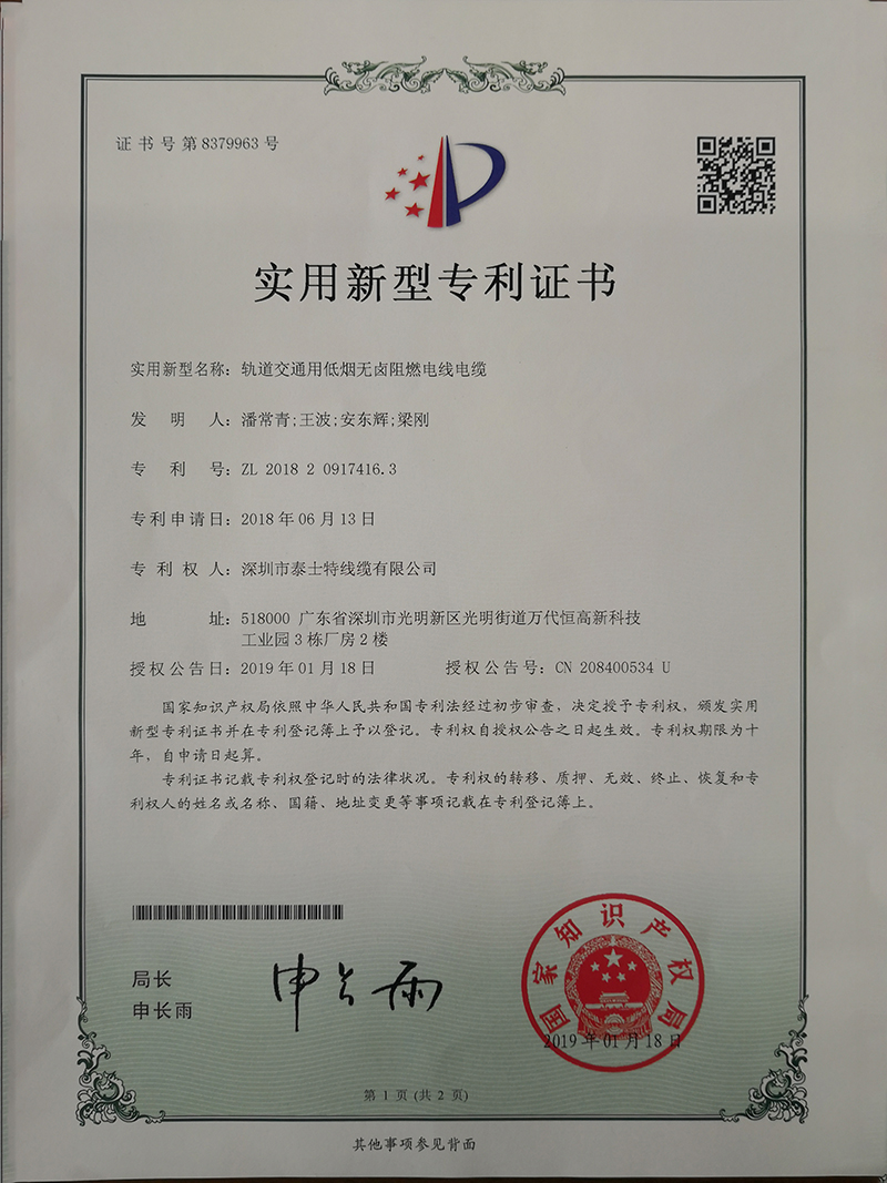 軌道交通低煙無(wú)鹵阻燃電線電纜-ZL201820917416.3.jpg