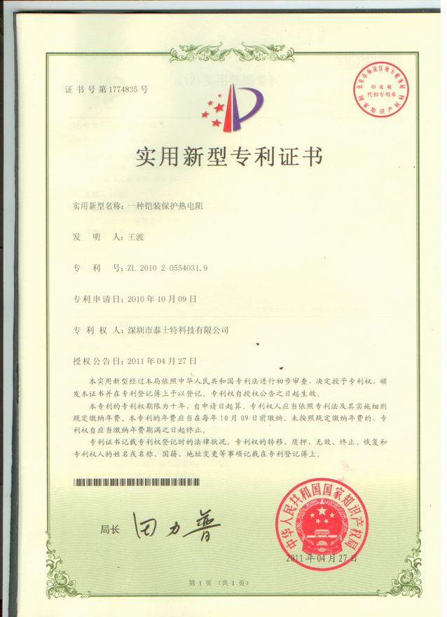 2011.04 一種鎧裝保護(hù)熱電阻實(shí)用新型專利.jpg