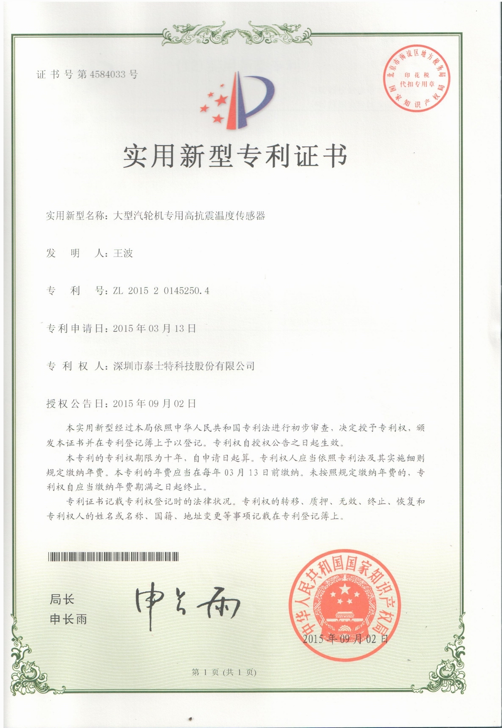 2015.09 大型汽輪機(jī)專用高抗震溫度傳感器.jpg