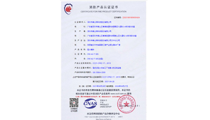 消防產(chǎn)品認證證書