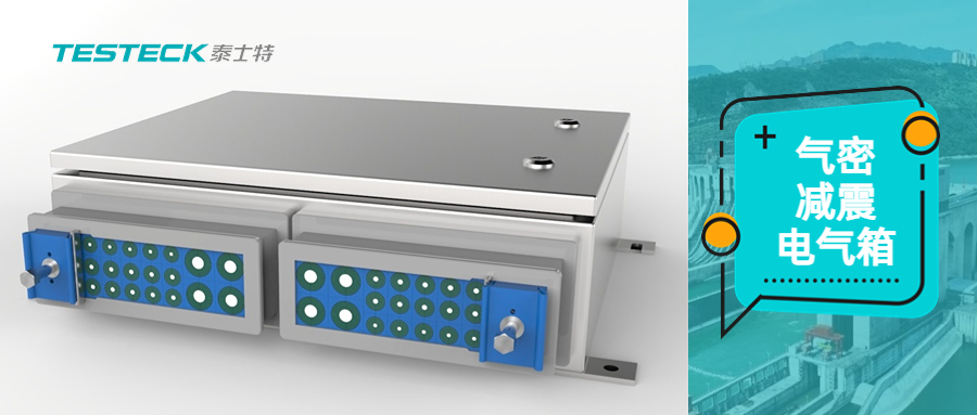  泰士特氣密減震電氣箱，IP68防護(hù)等級，解決潮濕高硫環(huán)