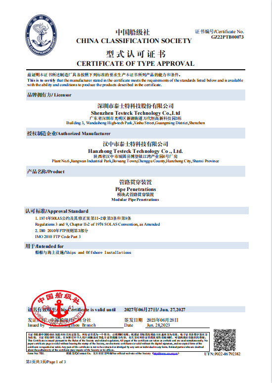獲官方通行證！泰士特密封模塊產(chǎn)品獲中國船級社認(rèn)可證書