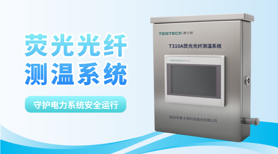 用“光”破解溫度密碼：泰士特熒光光纖測溫技術(shù)守護電力安全