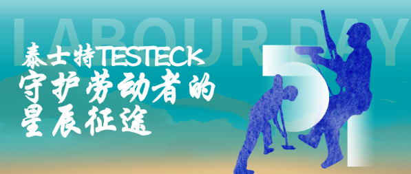 為多行業(yè)勞動者加buff，泰士特如何以科技力賦能新質(zhì)生產(chǎn)