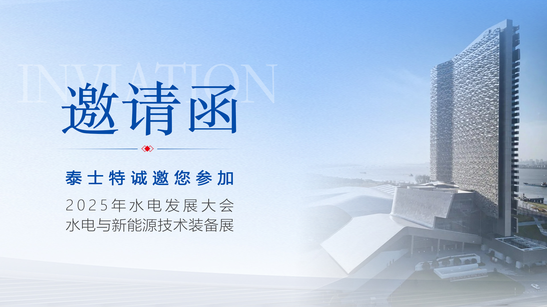 【重磅邀請】6月25日南京見！泰士特與您相約水電行業(yè)年度