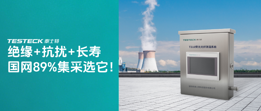 國網(wǎng)集采占比近90%！熒光光纖測溫如何成為變壓器高端市場