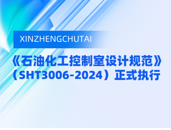 SHT3006-2024新規(guī)下，泰士特穿隔密封模塊筑牢石化控制室安全屏障