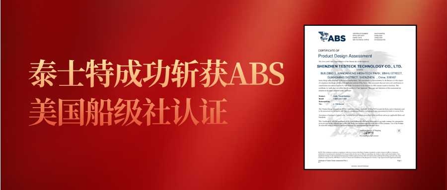 泰士特成功斬獲ABS美國(guó)船級(jí)社認(rèn)證，全球權(quán)威認(rèn)證體系再添重量級(jí)成員