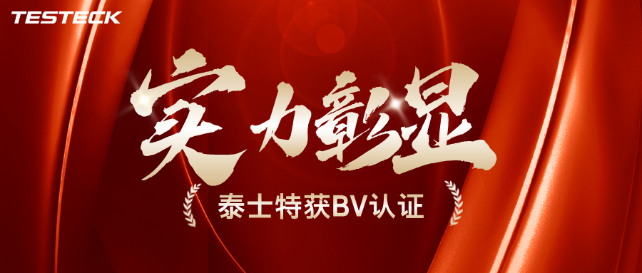 喜報(bào) | 泰士特獲得法國(guó)船級(jí)社（BV）認(rèn)證，開(kāi)啟海事穿隔密封全球新征程~