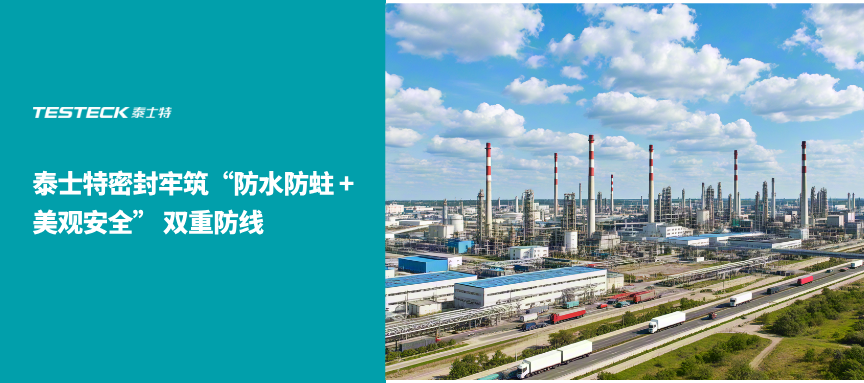 精選案例 | 泰士特助力化工廠筑牢 “防水防蛀 + 美觀