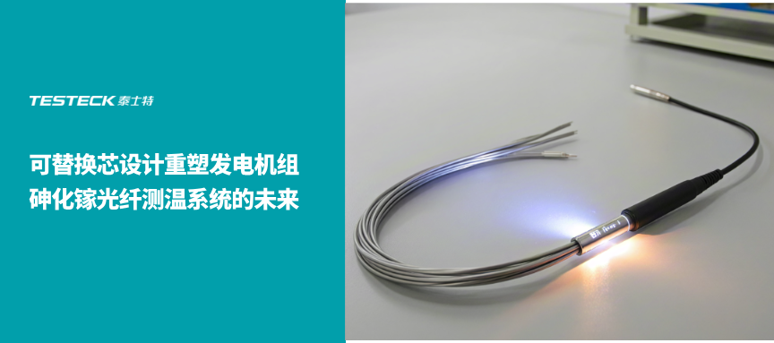 革命性的守護(hù)：可替換芯設(shè)計(jì)如何重塑發(fā)電機(jī)組砷化鎵光纖測(cè)溫系統(tǒng)的未來(lái)