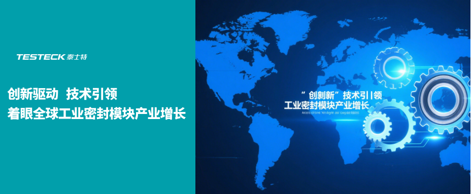 泰士特密封：創(chuàng)新驅(qū)動 技術(shù)引領(lǐng) 著眼全球工業(yè)密封模塊產(chǎn)業(yè)